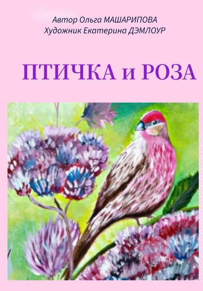 Обложка книги «Птичка и роза»