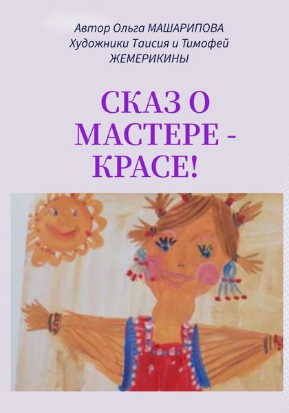 Обложка книги «Сказ о мастере-красе!»
