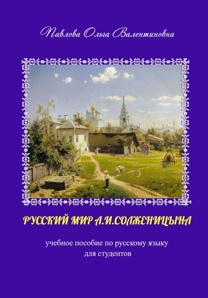 Обложка книги «Русский мир А.И. Солженицына»