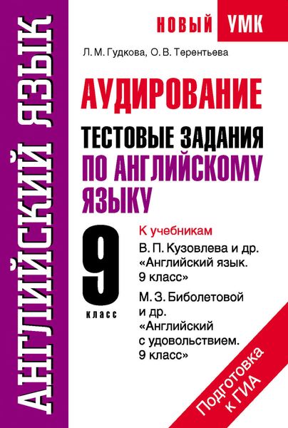 Обложка книги «Английский язык. Аудирование. Тестовые задания по английскому языку для подготовки к ГИА. 9 класс»