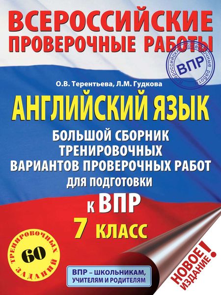 Обложка книги  «Английский язык. Большой сборник тренировочных вариантов проверочных работ для подготовки к ВПР. 7 класс»