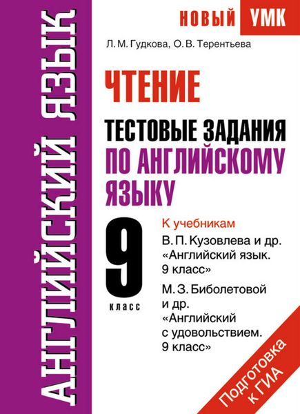 Обложка книги «Английский язык. Чтение. Тестовые задания по английскому языку для подготовки к ГИА. 9 класс»