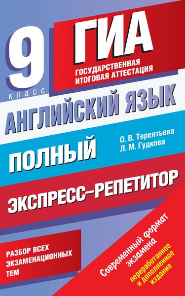 Обложка книги «Английский язык. Полный экспресс-репетитор для подготовки к ГИА. 9 класс»
