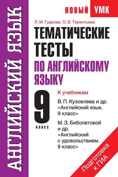 Обложка книги «Английский язык. Тематические тесты по английскому языку для подготовки к ГИА. 9 класс»