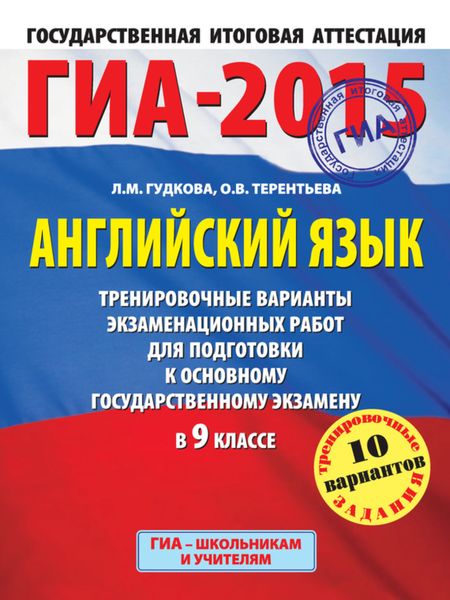 Обложка книги «ГИА-2015. Английский язык. Тренировочные варианты экзаменационных работ для подготовки к основному государственному экзамену в 9 классе»