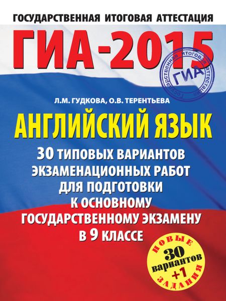Обложка книги «ГИА-2015. Английский язык. 30 типовых вариантов экзаменационных работ для подготовки к основному государственному экзамену в 9 классе»