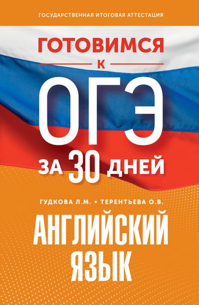 Обложка книги  «Готовимся к ОГЭ за 30 дней. Английский язык»