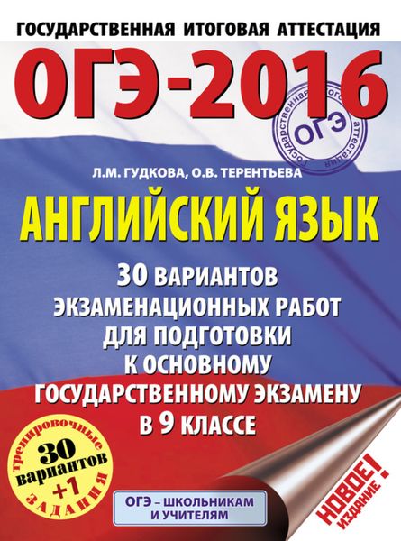 Обложка книги  «ОГЭ-2016. Английский язык. 30 вариантов экзаменационных работ для подготовки к основному государственному экзамену в 9 классе»