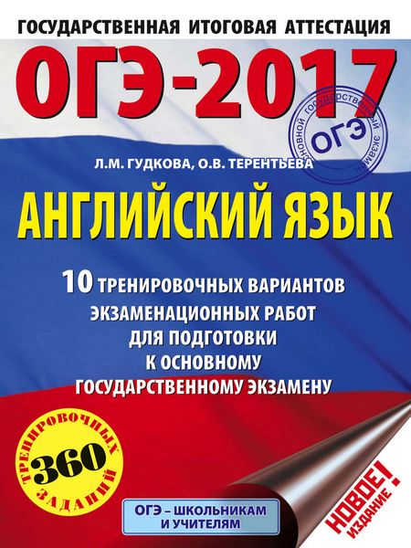 Обложка книги «ОГЭ-2017. Английский язык. 10 тренировочных вариантов экзаменационных работ для подготовки к основному государственному экзамену»