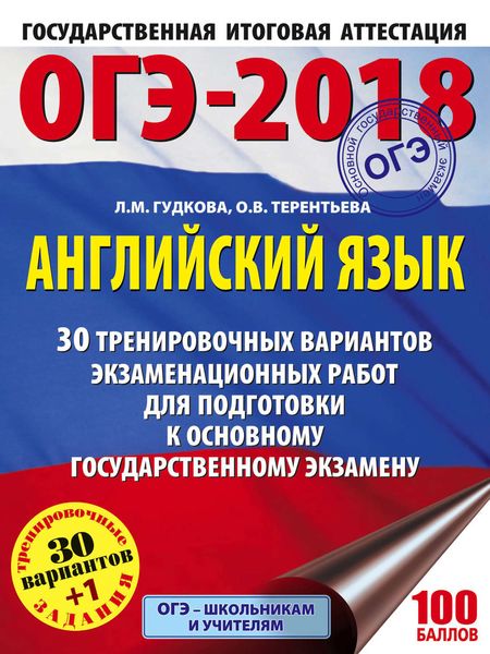 Обложка книги «ОГЭ-2018. Английский язык. 30 тренировочных экзаменационных вариантов для подготовки к ОГЭ»
