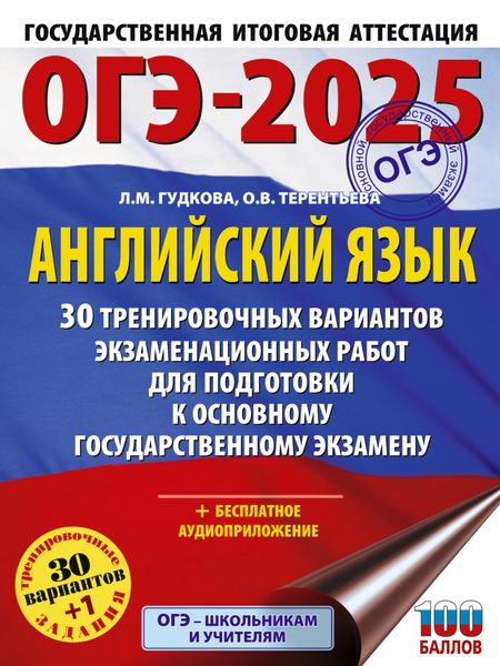 Обложка книги  «ОГЭ-2025. Английский язык. 30 тренировочных вариантов экзаменационных работ для подготовки к основному государственному экзамену»