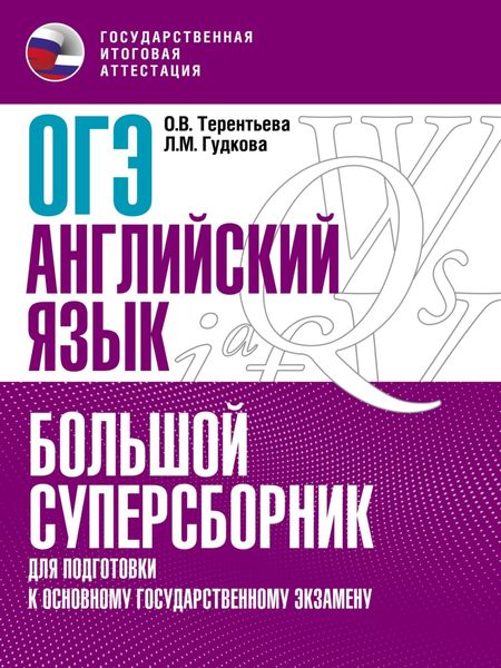 Обложка книги  «ОГЭ. Английский язык. Большой суперсборник для подготовки к основному государственному экзамену»