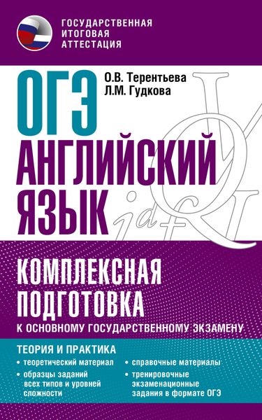 Обложка книги «ОГЭ Английский язык. Комплексная подготовка к основному государственному экзамену. Теория и практика»