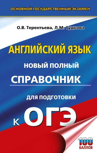 Обложка книги «ОГЭ. Английский язык. Новый полный справочник для подготовки к ОГЭ»