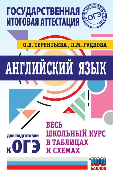 Обложка книги  «ОГЭ. Английский язык. Весь школьный курс в таблицах и схемах для подготовки к основному государственному экзамену»