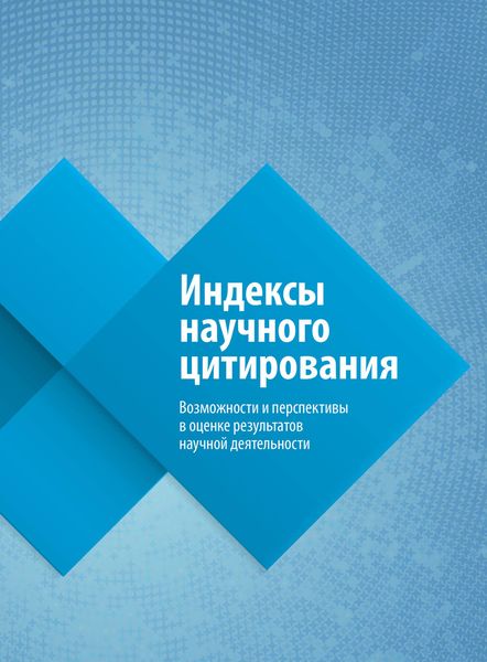 Обложка книги «Индексы научного цитирования. Возможности и перспективы в оценке результатов научной деятельности»