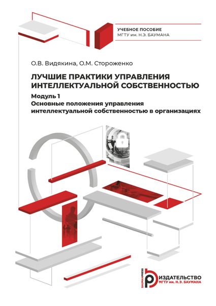 Обложка книги «Лучшие практики управления интеллектуальной собственностью»