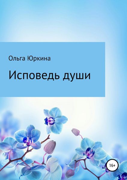 Обложка книги «Исповедь души»