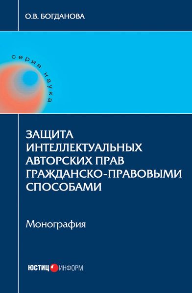 Обложка книги «Защита интеллектуальных авторских прав гражданско-правовыми способами»