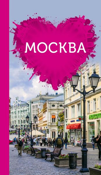 Обложка книги  «Москва для романтиков»