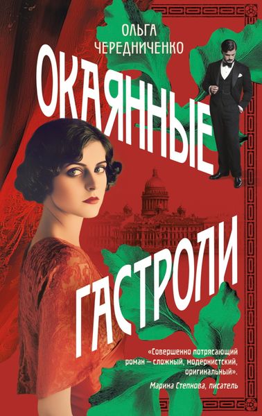 Обложка книги  «Окаянные гастроли»