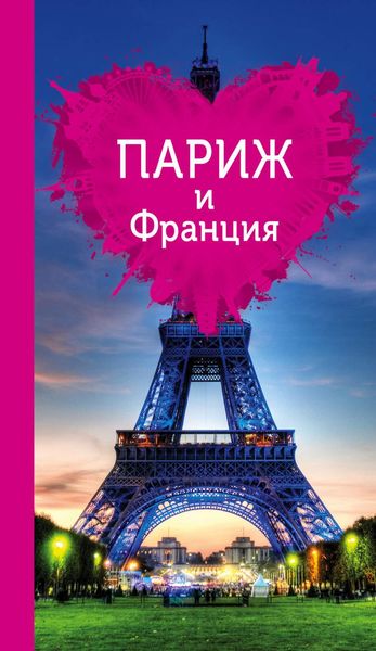 Обложка книги  «Париж и Франция для романтиков»