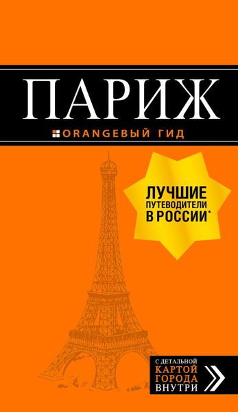 Обложка книги  «Париж. Путеводитель»