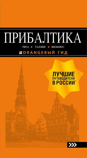 Обложка книги  «Прибалтика: Рига, Таллин, Вильнюс. Путеводитель»