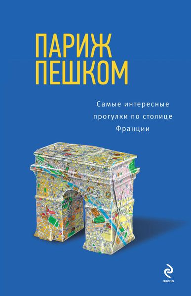 Обложка книги  «Париж пешком. Самые интересные прогулки по столице Франции»