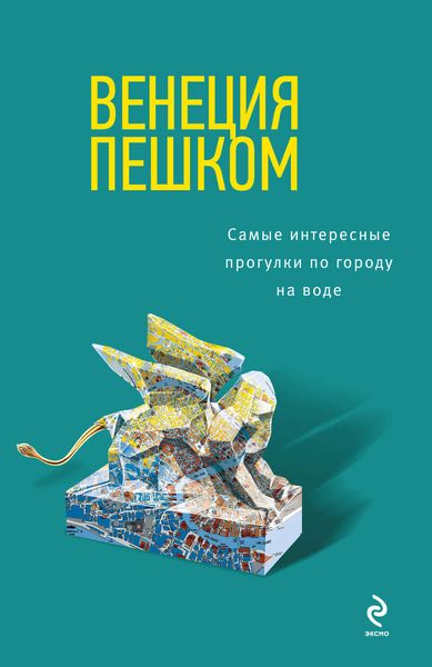 Обложка книги  «Венеция пешком. Самые интересные прогулки по городу на воде»