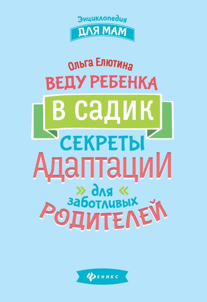 Обложка книги «Веду ребенка в садик. Секреты адаптации для заботливых родителей»