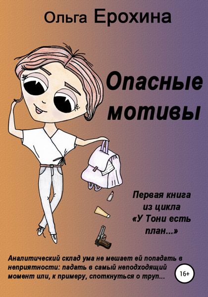 Обложка книги  «Опасные мотивы»