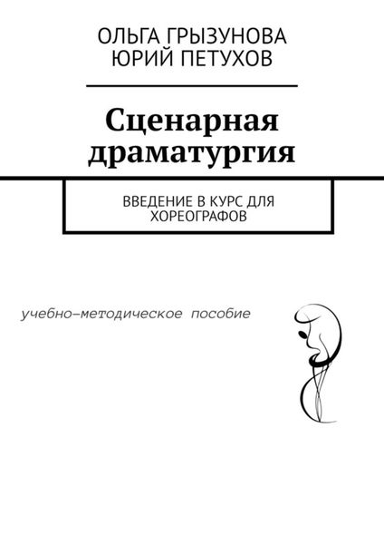 Обложка книги «Сценарная драматургия. Введение в курс для хореографов»