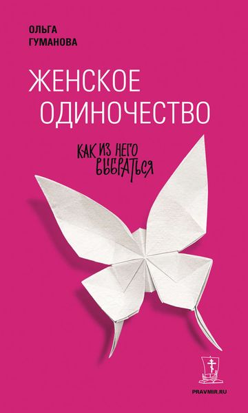 Обложка книги «Женское одиночество. Как из него выбраться»