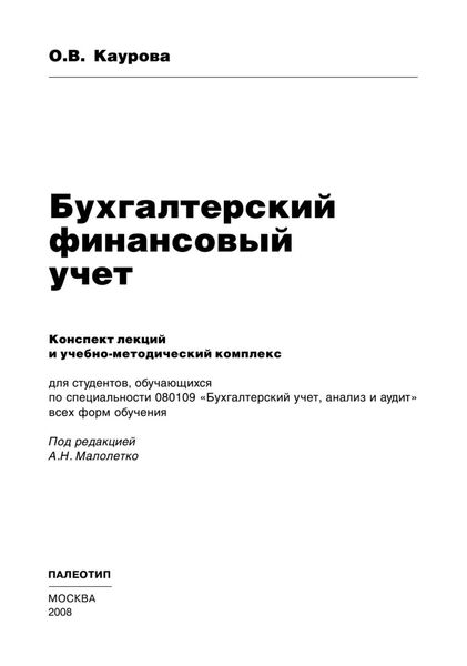 Обложка книги «Бухгалтерский финансовый учет»