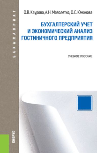 Обложка книги «Бухгалтерский учет и экономический анализ гостиничного предприятия. (Бакалавриат). Учебное пособие.»