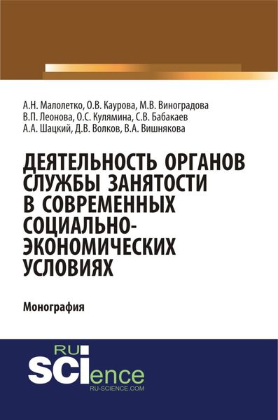Обложка книги  «Деятельность органов службы занятости в современных социально-экономических условиях. (Аспирантура, Магистратура). Монография.»