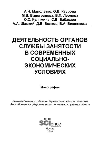 Обложка книги  «Деятельность органов службы занятости в современных социально-экономических условиях»