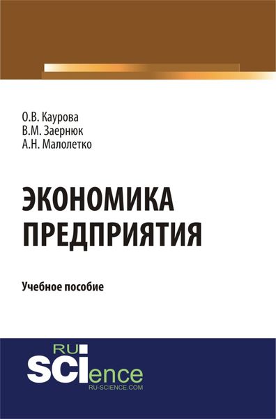 Обложка книги «Экономика предприятия. (Бакалавриат). Учебное пособие.»