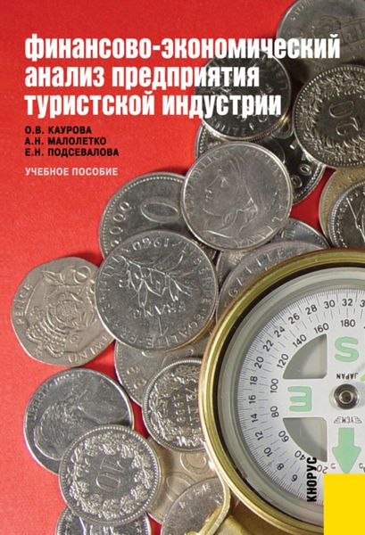 Обложка книги «Финансово-экономический анализ предприятия туристской индустрии. (Аспирантура, Бакалавриат, Специалитет). Учебное пособие.»