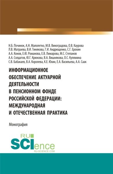 Обложка книги  «Информационное обеспечение актуарной деятельности в Пенсионном фонде Российской Федерации: междунар. (Бакалавриат). Монография»