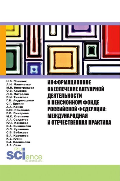 Обложка книги  «Информационное обеспечение актуарной деятельности в Пенсионном фонде Российской Федерации: междунар. (Бакалавриат). Монография»