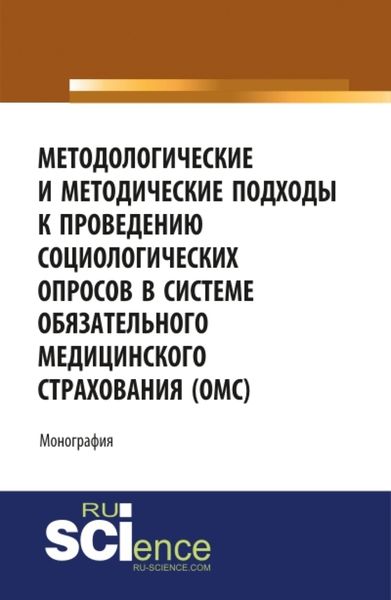 Обложка книги  «Методологические и методические подходы к проведению социологических опросов в системе обязательного медицинского страхования ОМС . (Монография)»