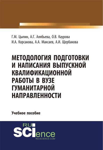 Обложка книги  «Методология подготовки и написания выпускной квалификационной работы в вузе гуманитарной направленности. (Бакалавриат, Магистратура, Специалитет). Учебное пособие.»