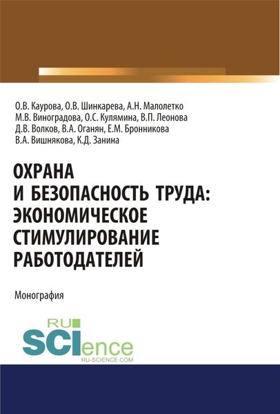 Обложка книги  «Охрана и безопасность труда. Экономическое стимулирование работодателей. (Аспирантура). Монография.»
