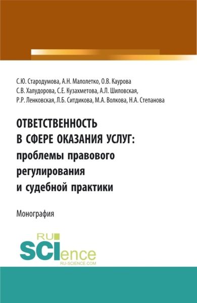 Обложка книги  «Ответственность в сфере оказания услуг: проблемы правового регулирования и судебной практики. (Адъюнктура, Аспирантура, Бакалавриат). Монография.»