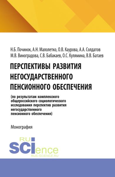 Обложка книги  «Перспективы развития негосударственного пенсионного обеспечения. (Аспирантура). (Бакалавриат). Монография»