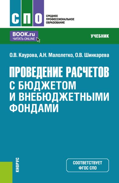 Обложка книги  «Проведение расчетов с бюджетом и внебюджетными фондами. (СПО). Учебник.»