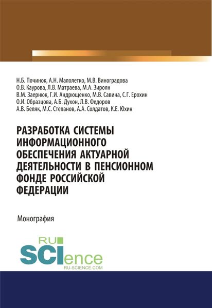 Обложка книги  «Разработка системы информационного обеспечения актуарной деятельности в Пенсионном фонде Российской Федерации. (Бакалавриат). Монография.»