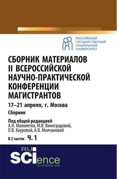 Обложка книги  «Сборник материалов II Всероссийской научно-практической конференции магистрантов Москва, 17-21 апреля. Часть 1. (, Аспирантура). Сборник материалов.»